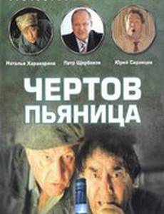 Чертов пьяница