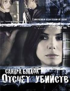 Отсчет убийств