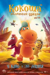 Постер Кокоша – маленький дракон
