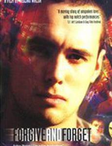 Простить и забыть