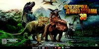 Постер Прогулки с динозаврами 