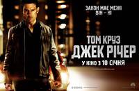 Постер Джек Ричер