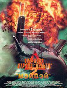 Операция отряда Дельта 2: Мэйдэй