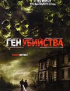Ген убийства