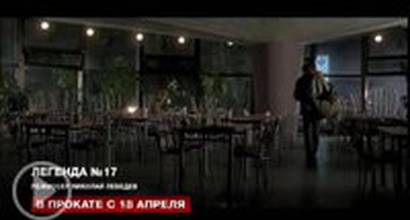 Индустрия кино о "Легенде №17"