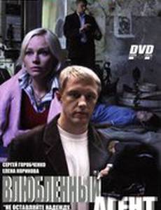 Влюбленный агент