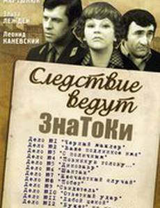 Следствие ведут знатоки: Букет на приеме