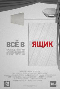 Постер Всё в ящик
