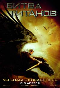 Постер Битва Титанов