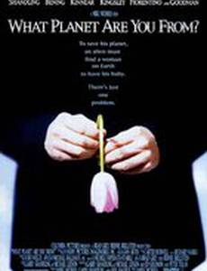 С какой ты планеты?