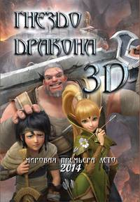 Постер Гнездо Дракона 3D