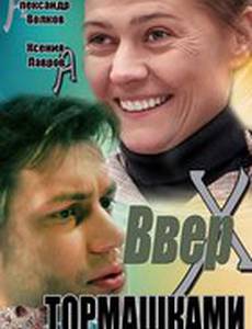 Вверх тормашками