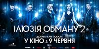 Постер Иллюзия обмана 2