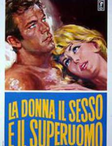 Женщина, секс и супермен
