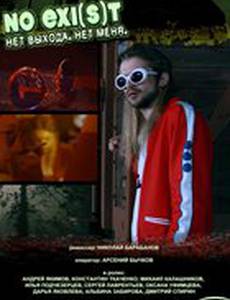NO EXI(s)T / Нет выхода. Нет меня