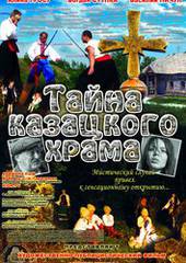 Тайна казацкого храма