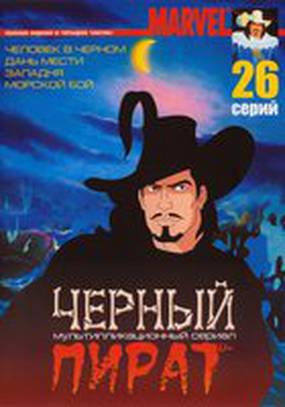 Черный пират