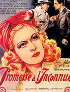 Обещание неизвестному