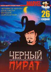 Черный пират