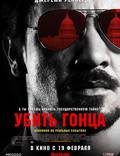 Постер из фильма "Убить гонца" - 1