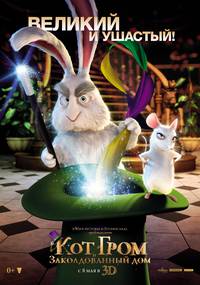 Постер Кот Гром и заколдованный дом 3D
