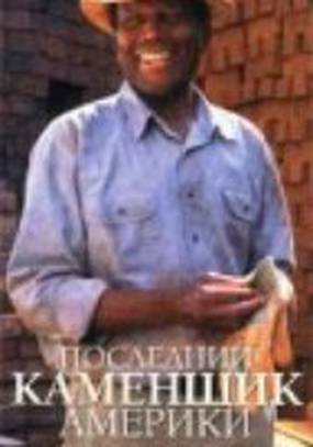 Последний каменщик Америки