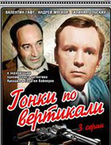 Гонки по вертикали (мини-сериал)