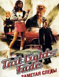 Заметая следы