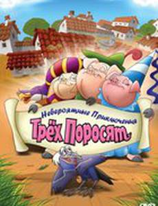 Невероятные приключения трех поросят