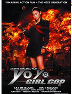 Девочка-полицейский Йо-йо