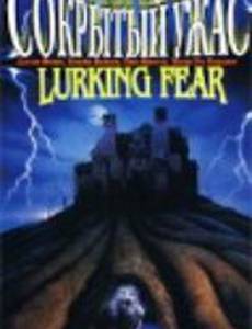 Сокрытый ужас