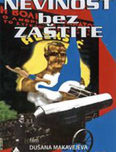 Невинность без защиты