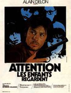 Осторожно, смотрят дети
