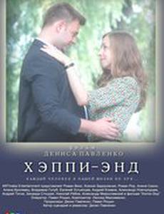 Хэппи-энд
