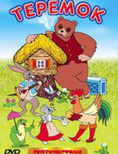 Терем-теремок