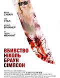 Постер из фильма "Убийство Николь Браун Симпсон" - 1