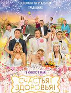 Счастья! Здоровья!