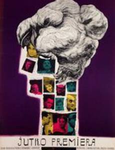 Завтра премьера