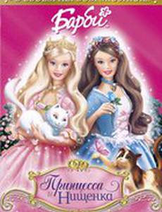 Барби: Принцесса и Нищенка (видео)
