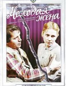 Молодая жена