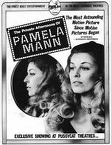 Частная жизнь Памелы Манн