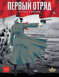 Постер из фильма "Первый отряд" - 1