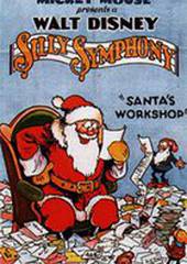 Мастерская Санта Клауса