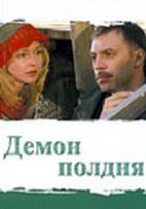 Демон полдня (мини-сериал)