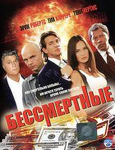 Бессмертные