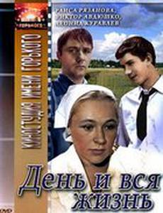 День и вся жизнь