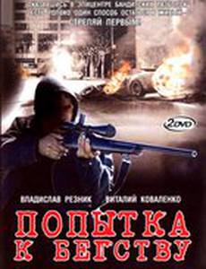 Попытка к бегству (мини-сериал)