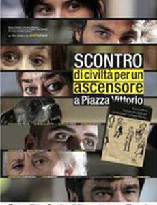 Столкновение цивилизаций в лифте на площади Витторио