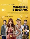 Постер из фильма "Младенец в подарок" - 1
