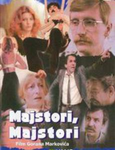 Мастера, мастера